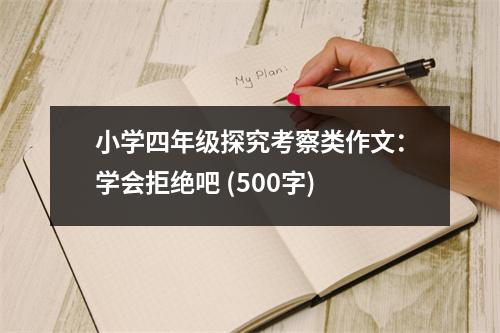 小學(xué)四年級(jí)探究考察類作文：學(xué)會(huì)拒絕吧 (500字)