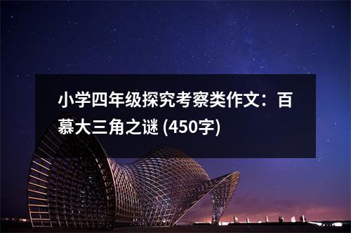 小學(xué)四年級(jí)探究考察類作文：百慕大三角之謎 (450字)