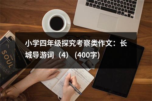 小學(xué)四年級(jí)探究考察類作文：長(zhǎng)城導(dǎo)游詞（4） (400字)