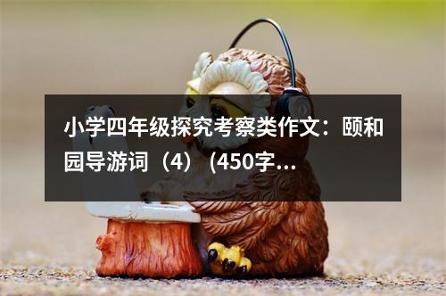 小學(xué)四年級(jí)探究考察類作文：頤和園導(dǎo)游詞（4） (450字)