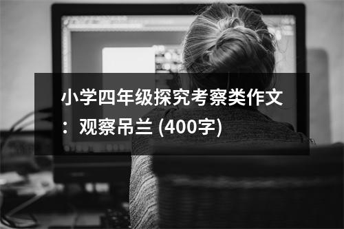 小學(xué)四年級(jí)探究考察類作文：觀察吊蘭 (400字)