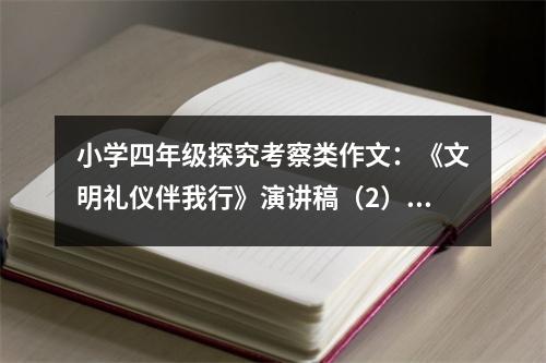 小學(xué)四年級(jí)探究考察類作文：《文明禮儀伴我行》演講稿（2） (400字)