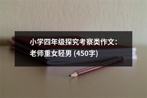小學(xué)四年級(jí)探究考察類作文：老師重女輕男 (450字)