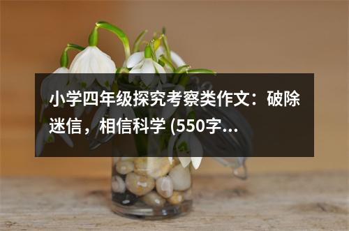 小學(xué)四年級探究考察類作文：破除迷信，相信科學(xué) (550字)