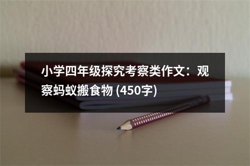 小學(xué)四年級(jí)探究考察類作文：觀察螞蟻搬食物 (450字)