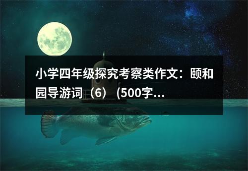 小學(xué)四年級探究考察類作文：頤和園導(dǎo)游詞（6） (500字)