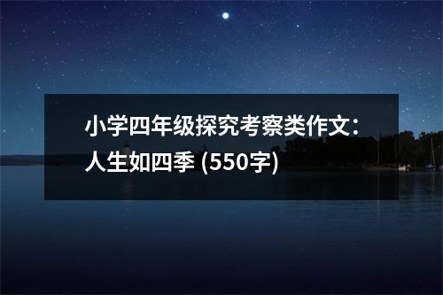 小學(xué)四年級探究考察類作文：人生如四季 (550字)