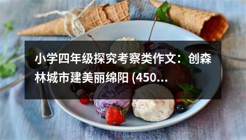 小學(xué)四年級探究考察類作文：創(chuàng)森林城市建美麗綿陽 (450字)