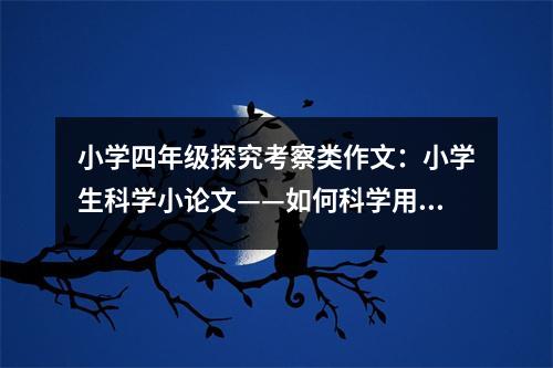 小學四年級探究考察類作文：小學生科學小論文——如何科學用眼預防近視 (450字)