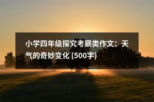 小學(xué)四年級(jí)探究考察類作文：天氣的奇妙變化 (500字)