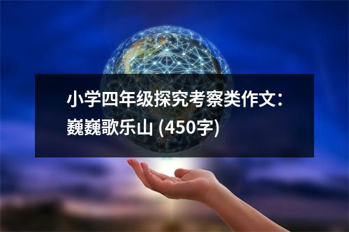 小學(xué)四年級(jí)探究考察類作文：巍巍歌樂(lè)山 (450字)