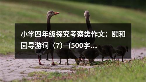 小學(xué)四年級(jí)探究考察類作文：頤和園導(dǎo)游詞（7） (500字)