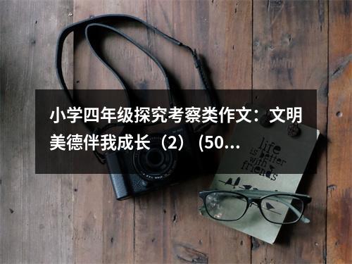 小學(xué)四年級(jí)探究考察類作文：文明美德伴我成長(zhǎng)（2） (500字)