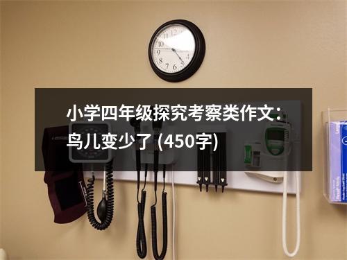 小學(xué)四年級探究考察類作文：鳥兒變少了 (450字)