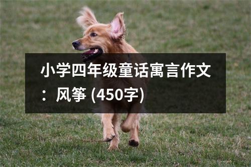 小學(xué)四年級(jí)童話寓言作文：風(fēng)箏 (450字)
