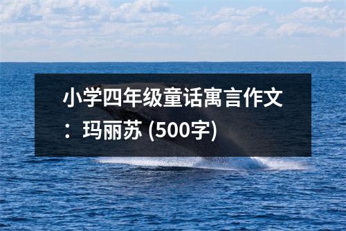 小學(xué)四年級(jí)童話寓言作文：瑪麗蘇 (500字)