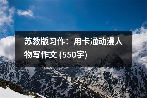 蘇教版習(xí)作：用卡通動(dòng)漫人物寫作文 (550字)