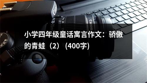 小學(xué)四年級(jí)童話寓言作文：驕傲的青蛙（2） (400字)