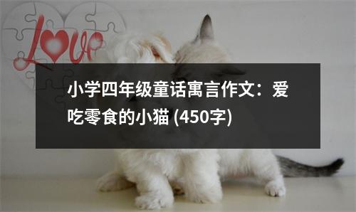 小學(xué)四年級(jí)童話寓言作文：愛吃零食的小貓 (450字)
