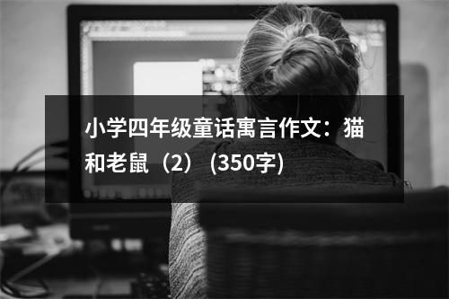 小學四年級童話寓言作文：貓和老鼠（2） (350字)