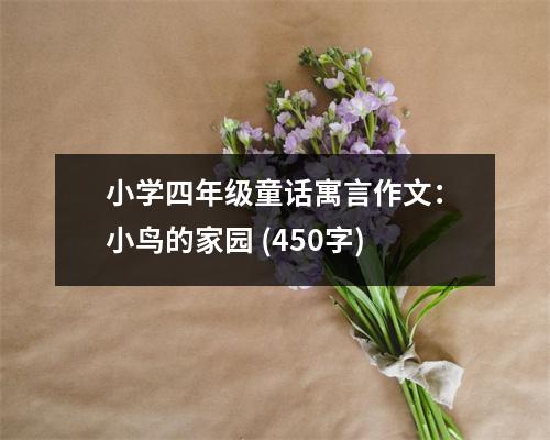 小學(xué)四年級童話寓言作文：小鳥的家園 (450字)
