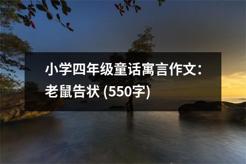 小學四年級童話寓言作文：老鼠告狀 (550字)