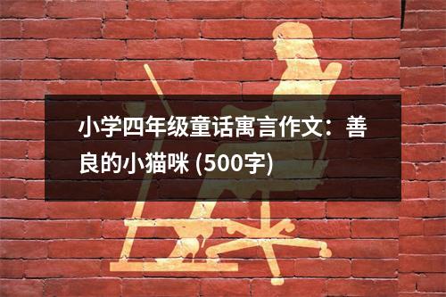 小學四年級童話寓言作文：善良的小貓咪 (500字)