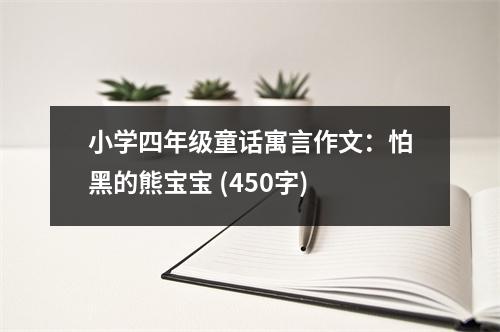小學四年級童話寓言作文：怕黑的熊寶寶 (450字)