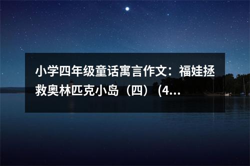 小學四年級童話寓言作文：福娃拯救奧林匹克小島（四） (400字)
