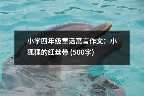 小學(xué)四年級(jí)童話寓言作文：小狐貍的紅絲帶 (500字)