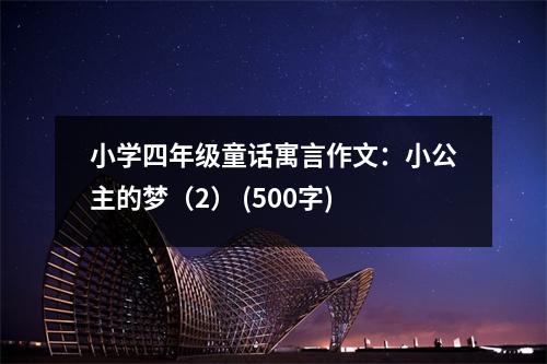 小學(xué)四年級(jí)童話寓言作文：小公主的夢(mèng)（2） (500字)