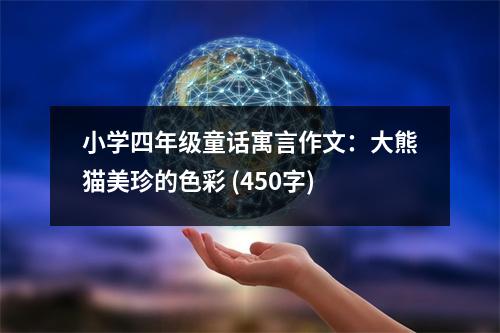 小學(xué)四年級(jí)童話寓言作文：大熊貓美珍的色彩 (450字)