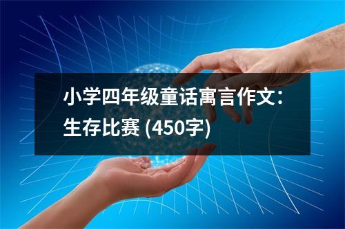 小學(xué)四年級(jí)童話寓言作文：生存比賽 (450字)