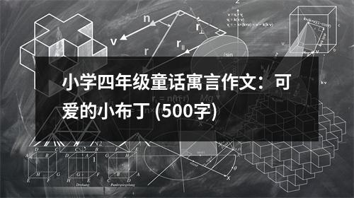 小學(xué)四年級(jí)童話寓言作文：可愛的小布丁 (500字)