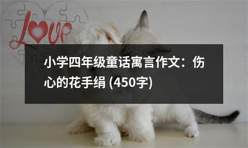 小學(xué)四年級(jí)童話寓言作文：傷心的花手絹 (450字)
