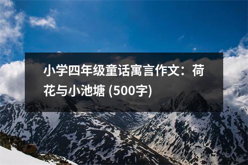 小學(xué)四年級童話寓言作文：荷花與小池塘 (500字)