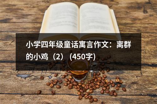 小學(xué)四年級童話寓言作文：離群的小雞（2） (450字)