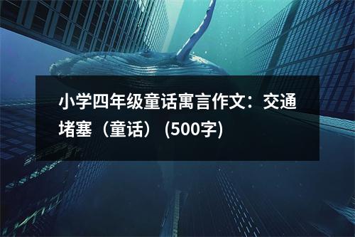 小學四年級童話寓言作文：交通堵塞（童話） (500字)