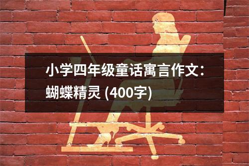 小學(xué)四年級童話寓言作文：蝴蝶精靈 (400字)