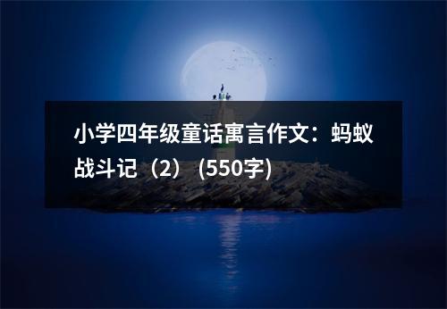 小學(xué)四年級童話寓言作文：螞蟻戰(zhàn)斗記（2） (550字)