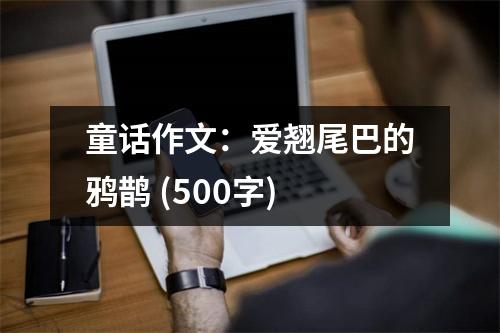 童話(huà)作文：愛(ài)翹尾巴的鴉鵲 (500字)