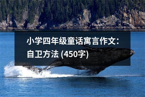 小學(xué)四年級(jí)童話寓言作文：自衛(wèi)方法 (450字)
