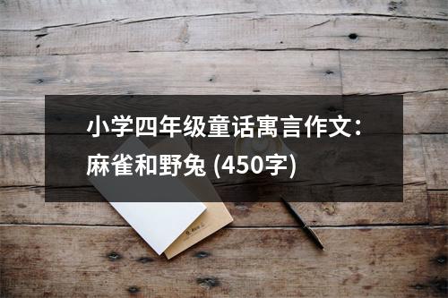 小學(xué)四年級(jí)童話寓言作文：麻雀和野兔 (450字)