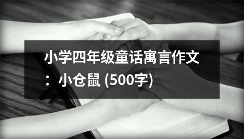 小學(xué)四年級(jí)童話寓言作文：小倉(cāng)鼠 (500字)