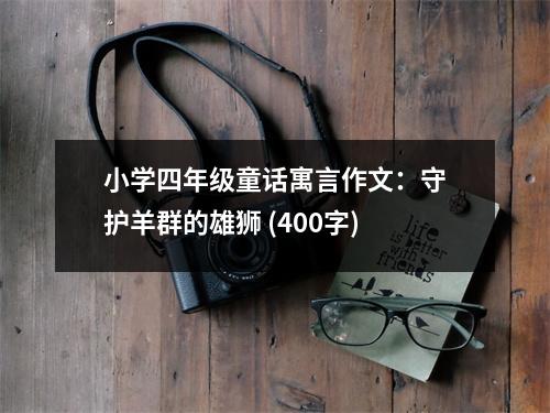 小學四年級童話寓言作文：守護羊群的雄獅 (400字)