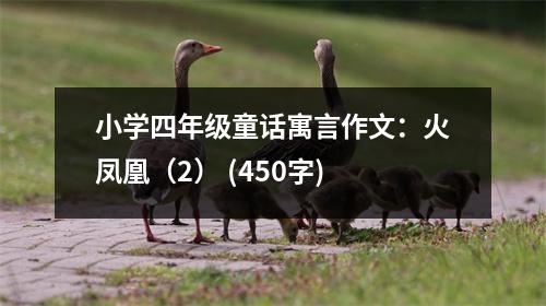 小學四年級童話寓言作文：火鳳凰（2） (450字)