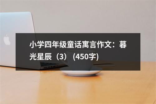 小學(xué)四年級(jí)童話寓言作文：暮光星辰（3） (450字)