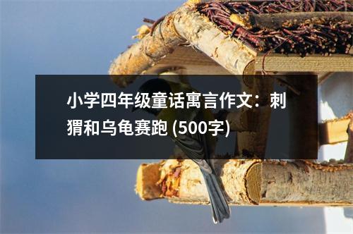小學(xué)四年級(jí)童話寓言作文：刺猬和烏龜賽跑 (500字)