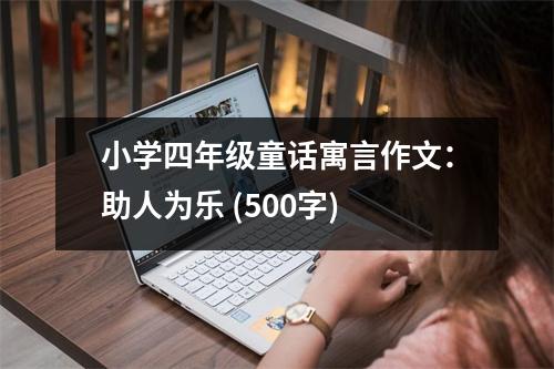 小學四年級童話寓言作文：助人為樂 (500字)