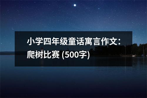 小學四年級童話寓言作文：爬樹比賽 (500字)